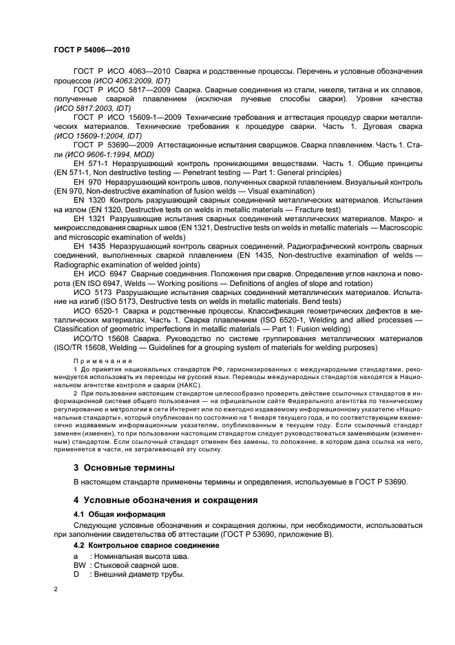 ГОСТ Р 54006-2010