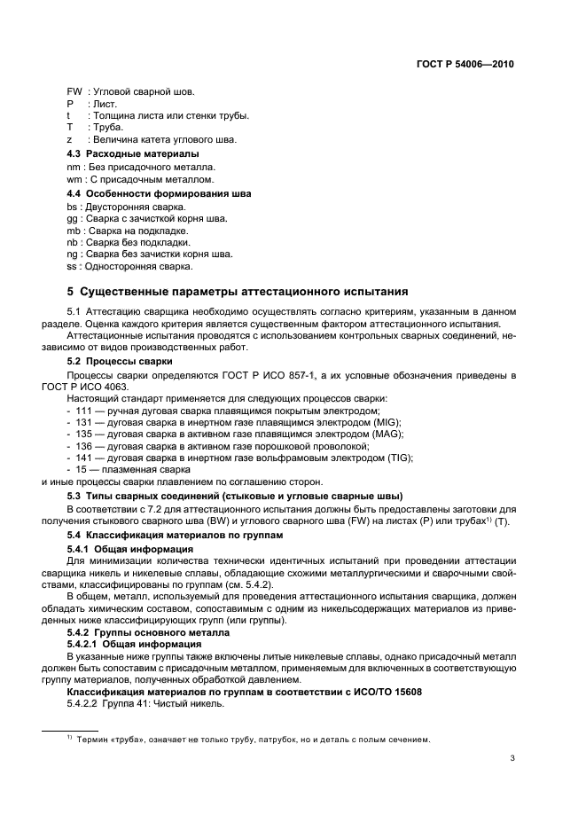 ГОСТ Р 54006-2010