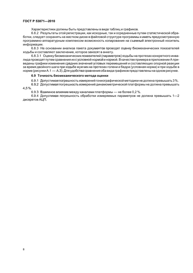 ГОСТ Р 53871-2010