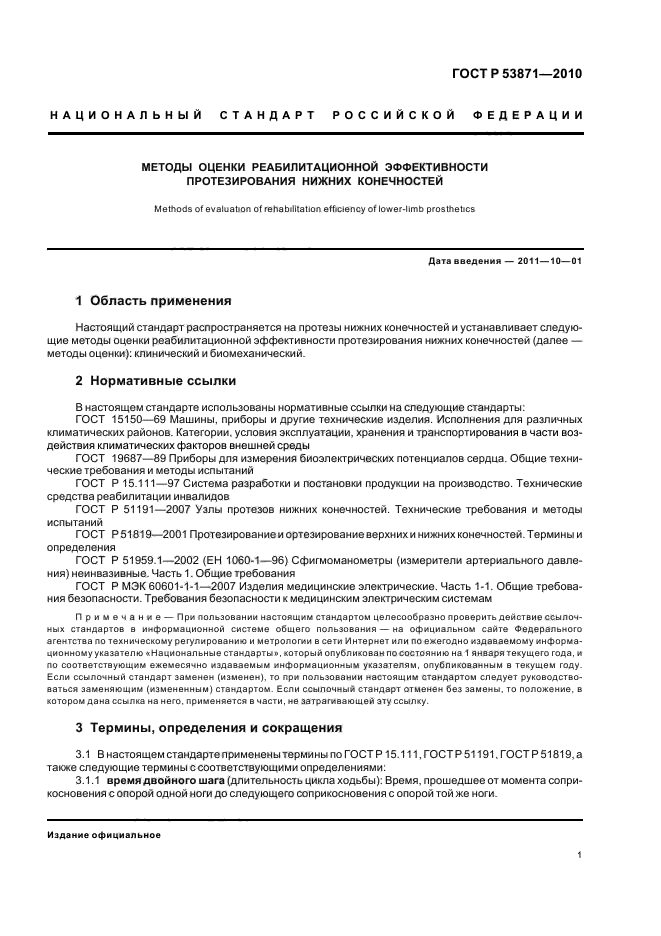 ГОСТ Р 53871-2010