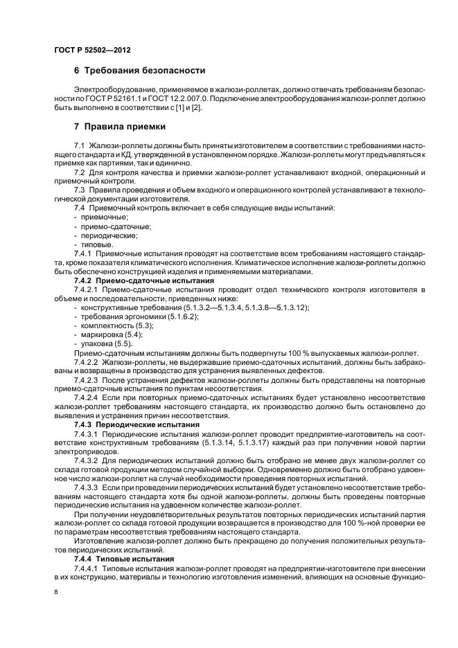 ГОСТ Р 52502-2012