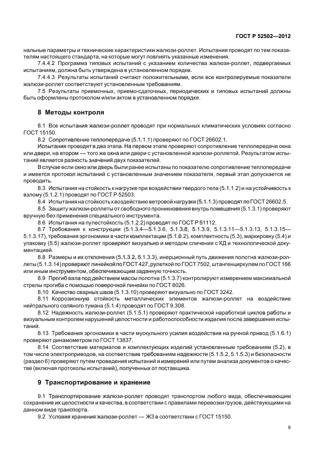 ГОСТ Р 52502-2012