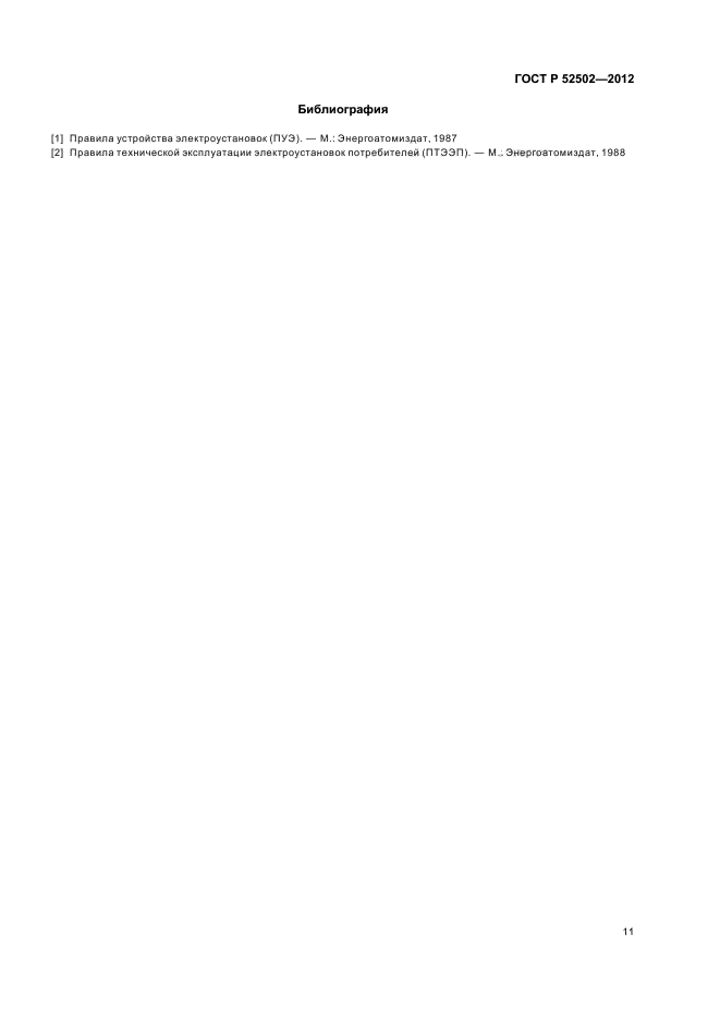 ГОСТ Р 52502-2012