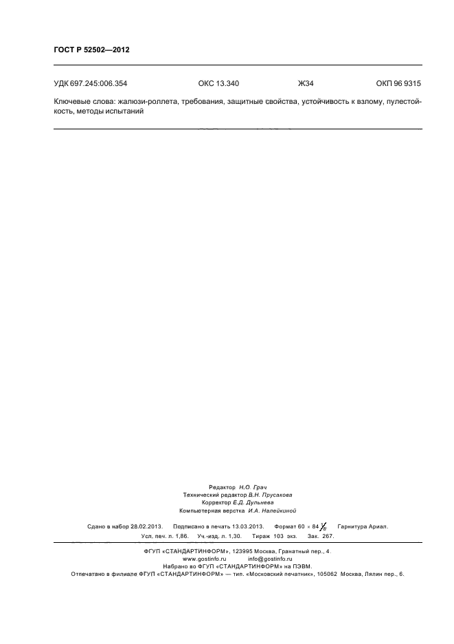 ГОСТ Р 52502-2012