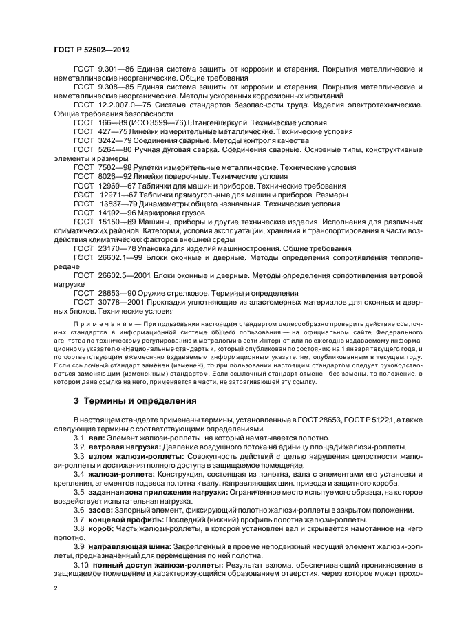 ГОСТ Р 52502-2012