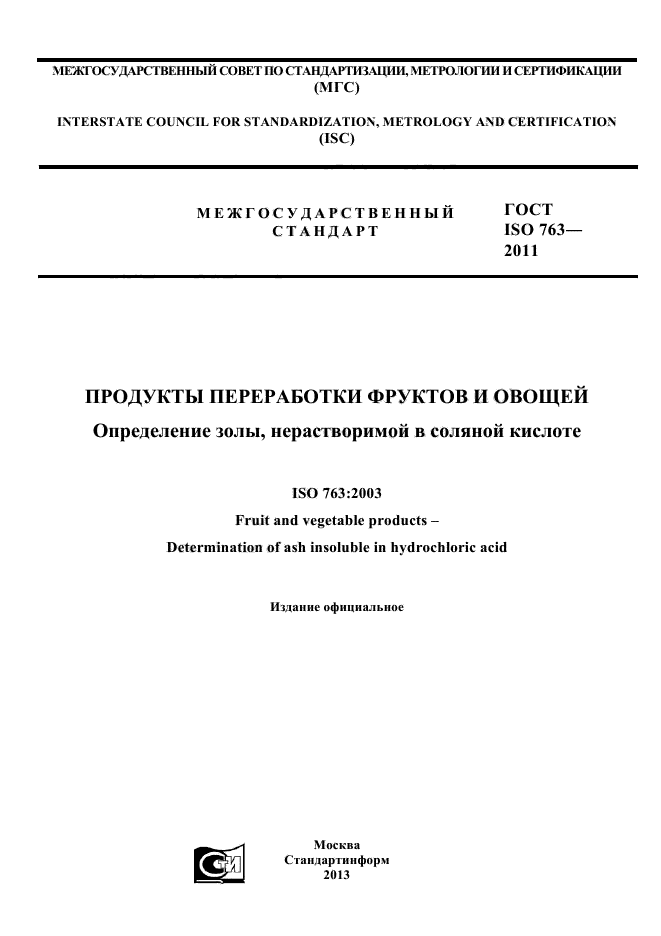 ГОСТ ISO 763-2011
