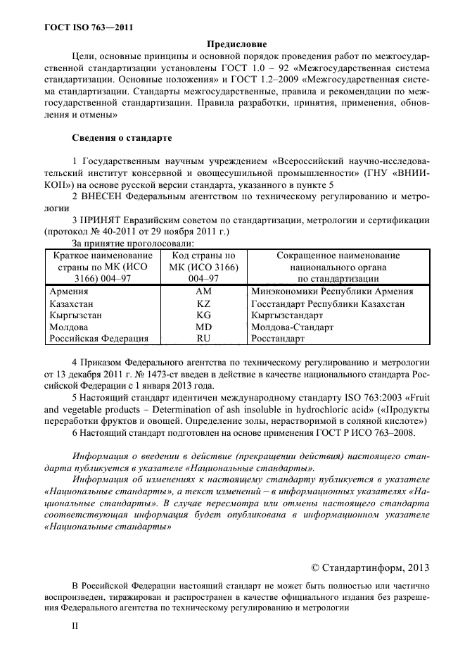ГОСТ ISO 763-2011
