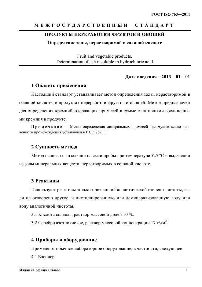 ГОСТ ISO 763-2011
