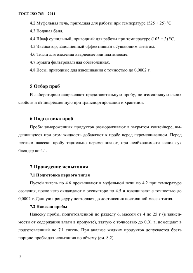 ГОСТ ISO 763-2011