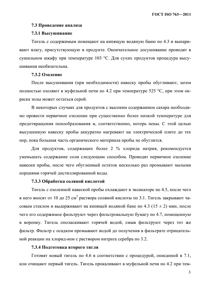 ГОСТ ISO 763-2011