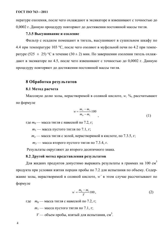 ГОСТ ISO 763-2011