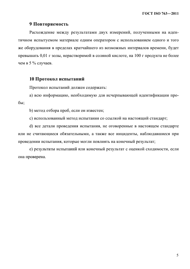 ГОСТ ISO 763-2011