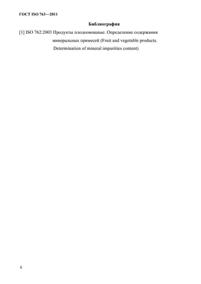 ГОСТ ISO 763-2011