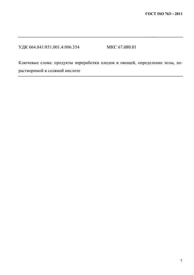 ГОСТ ISO 763-2011