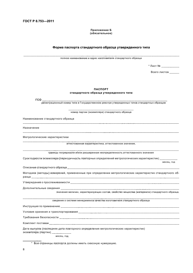 ГОСТ Р 8.753-2011