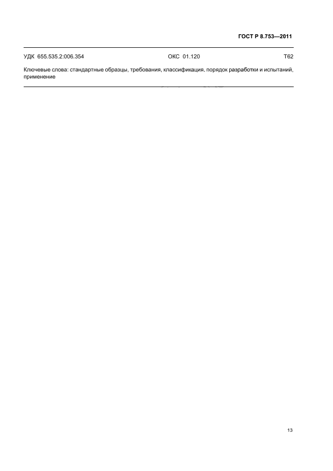 ГОСТ Р 8.753-2011