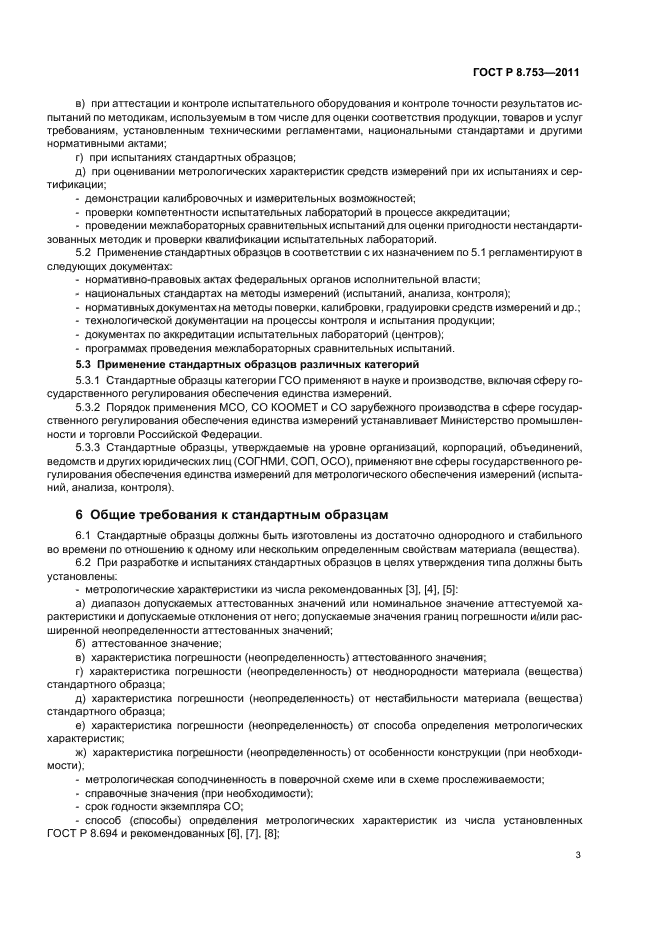 ГОСТ Р 8.753-2011