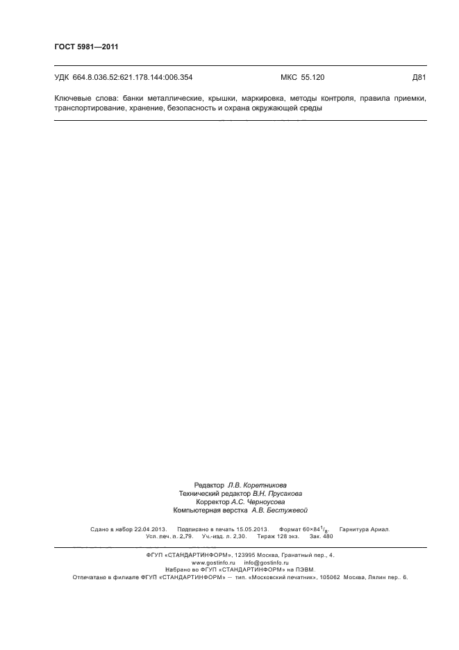 ГОСТ 5981-2011