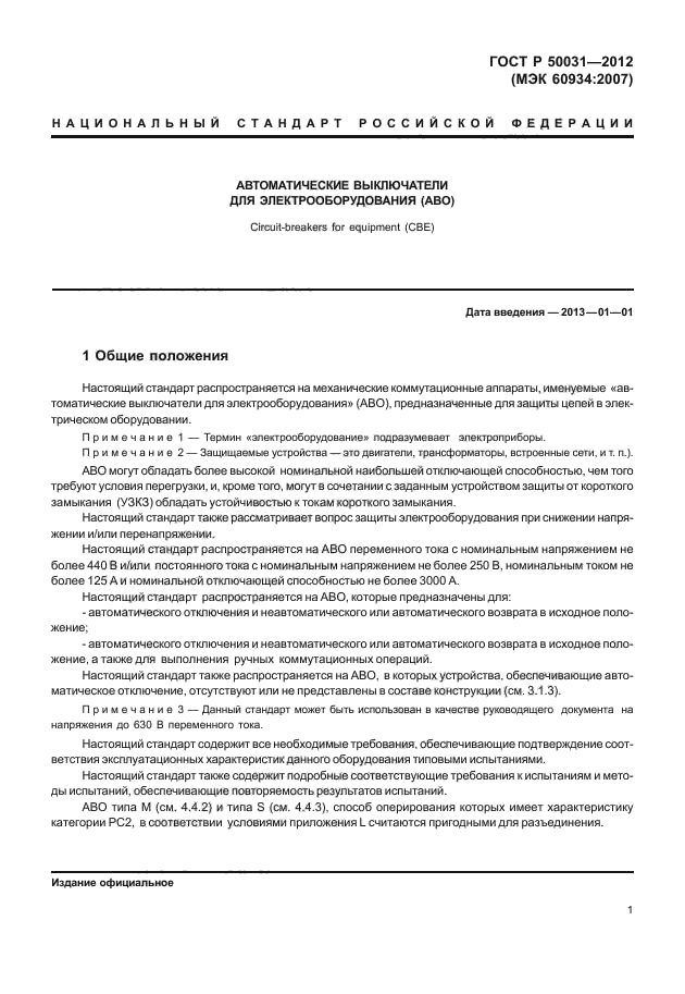 ГОСТ Р 50031-2012