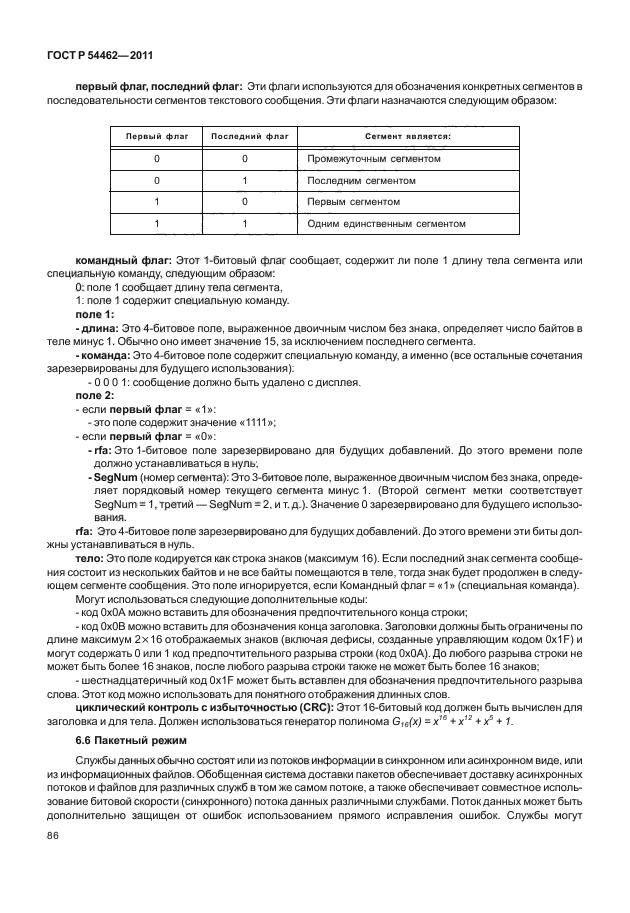 ГОСТ Р 54462-2011