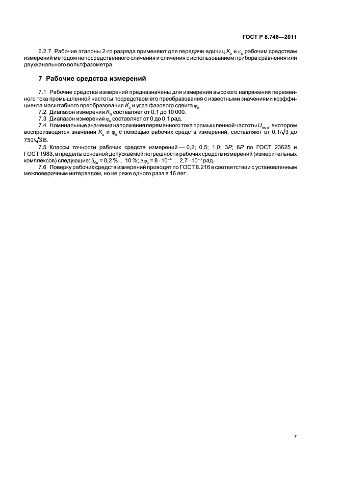 ГОСТ Р 8.746-2011