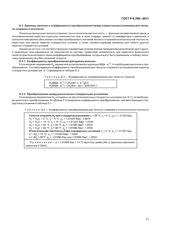 ГОСТ Р 8.769-2011