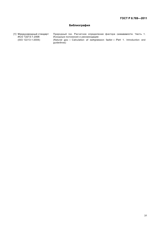 ГОСТ Р 8.769-2011