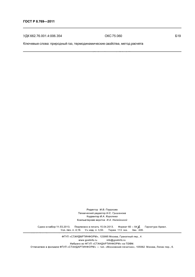 ГОСТ Р 8.769-2011