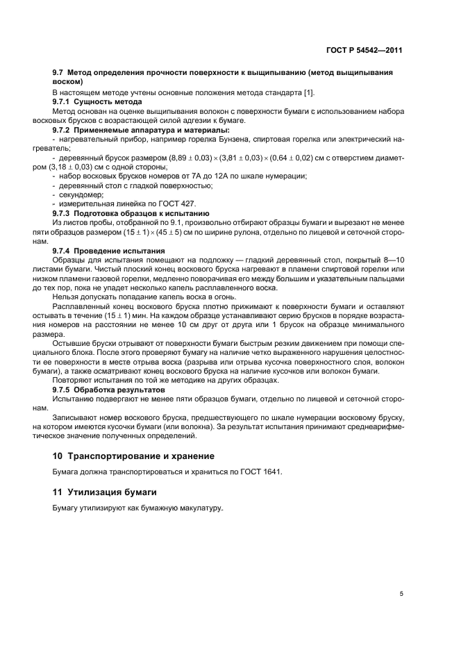 ГОСТ Р 54542-2011