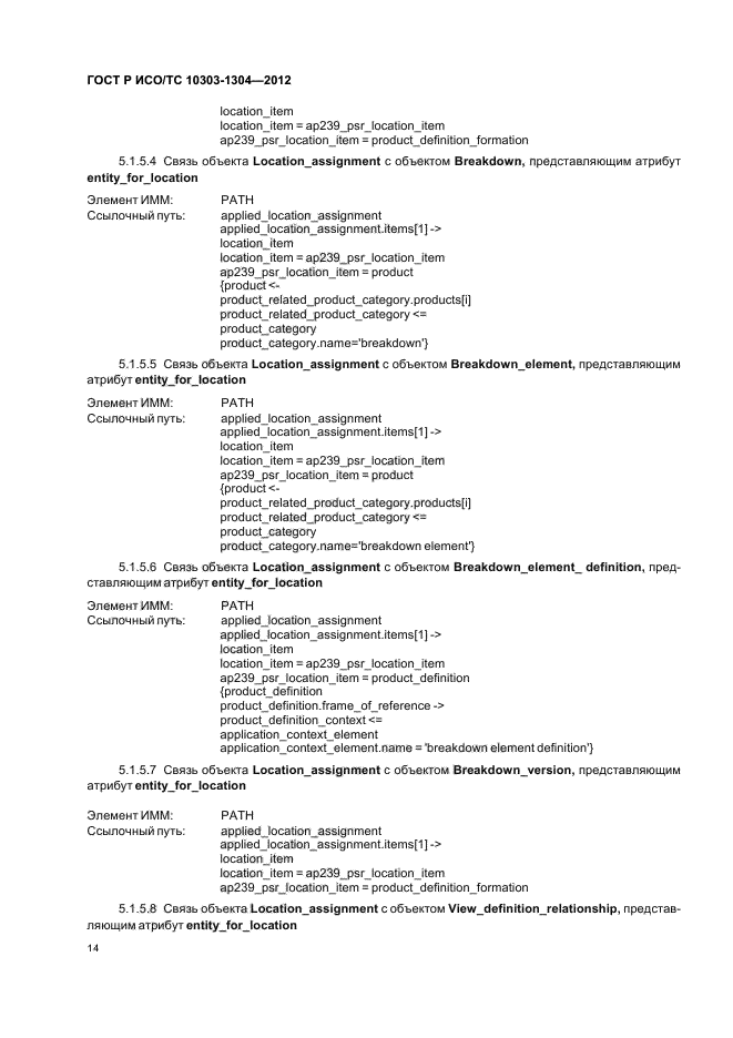 ГОСТ Р ИСО/ТС 10303-1304-2012