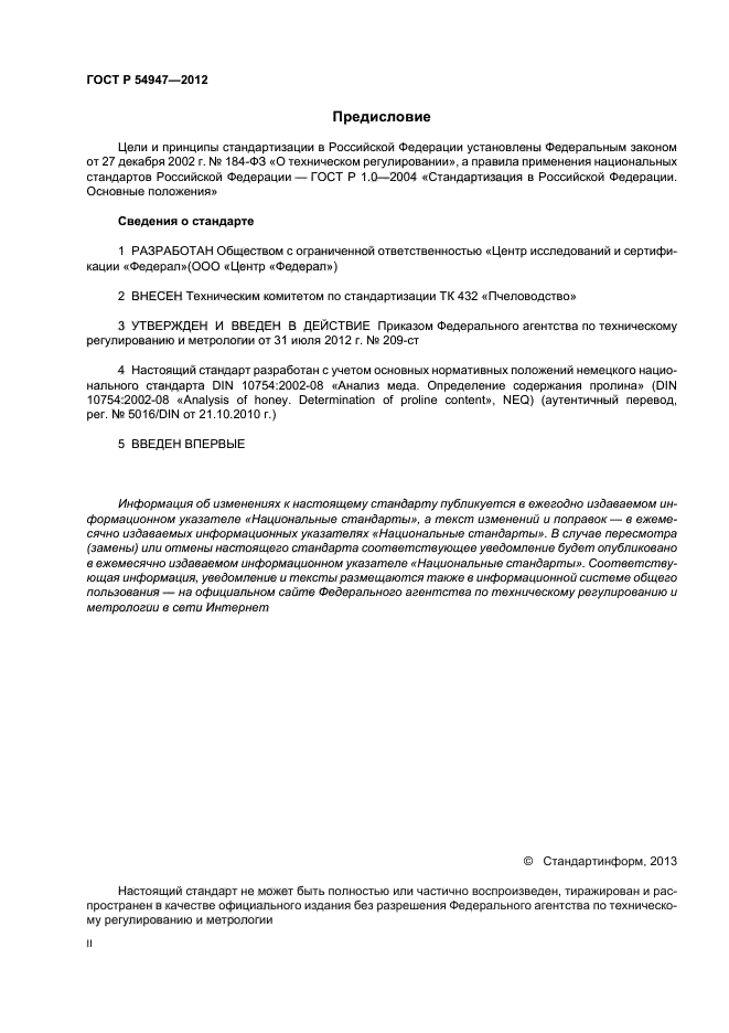 ГОСТ Р 54947-2012