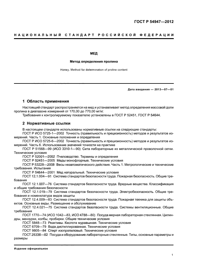 ГОСТ Р 54947-2012