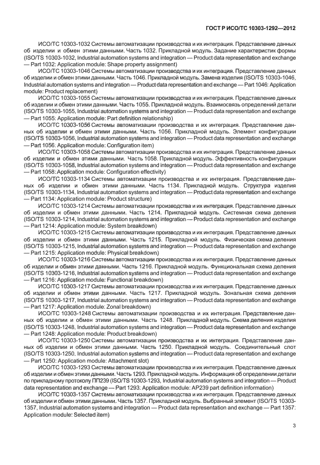 ГОСТ Р ИСО/ТС 10303-1292-2012