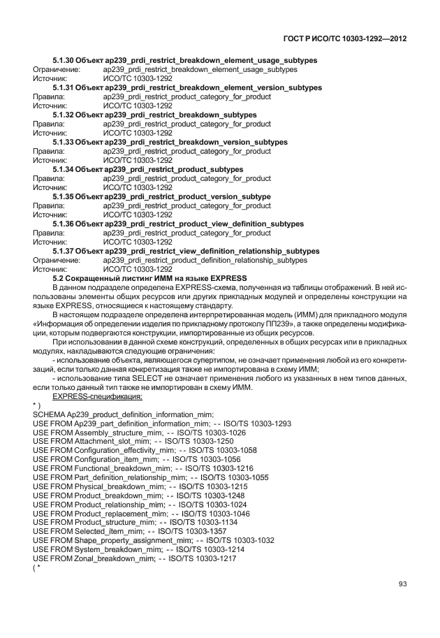 ГОСТ Р ИСО/ТС 10303-1292-2012