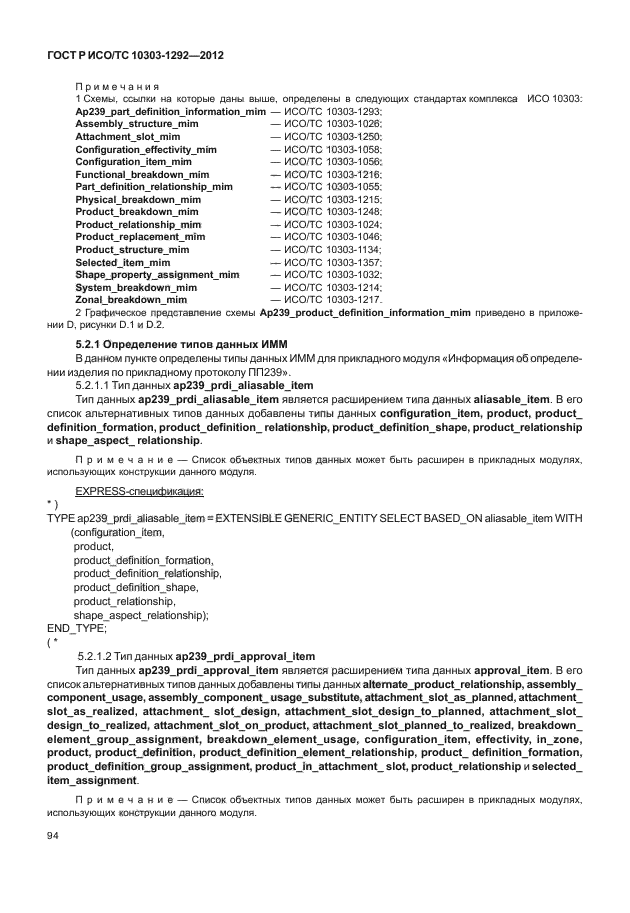 ГОСТ Р ИСО/ТС 10303-1292-2012