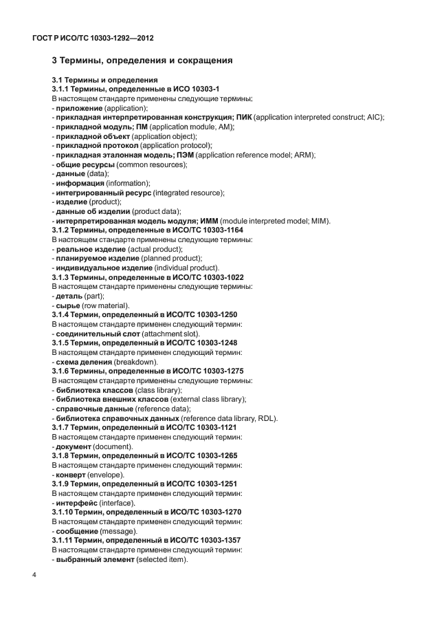ГОСТ Р ИСО/ТС 10303-1292-2012