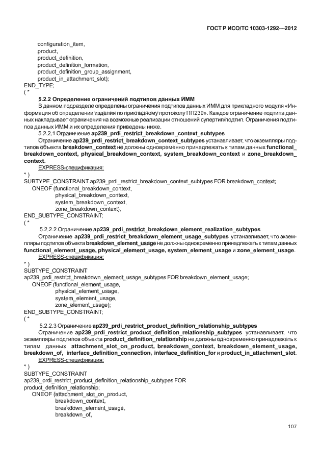 ГОСТ Р ИСО/ТС 10303-1292-2012