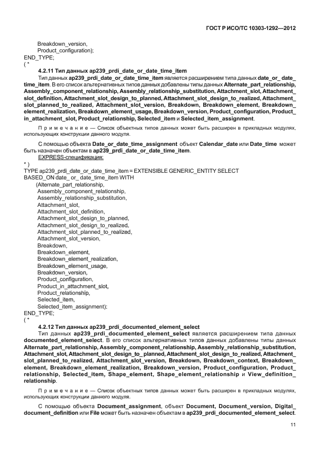 ГОСТ Р ИСО/ТС 10303-1292-2012