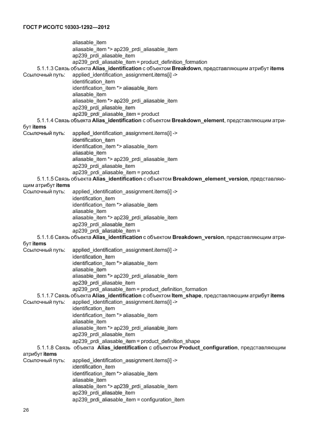 ГОСТ Р ИСО/ТС 10303-1292-2012