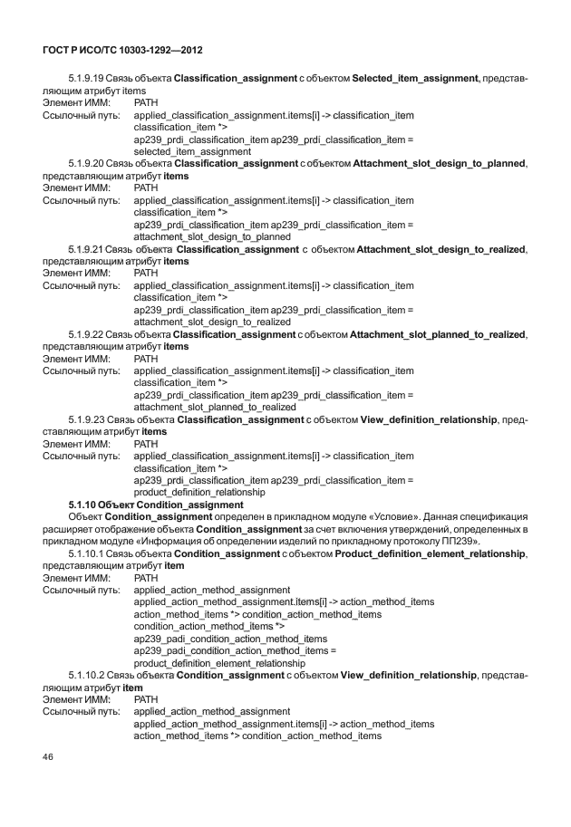 ГОСТ Р ИСО/ТС 10303-1292-2012