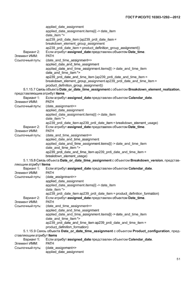 ГОСТ Р ИСО/ТС 10303-1292-2012