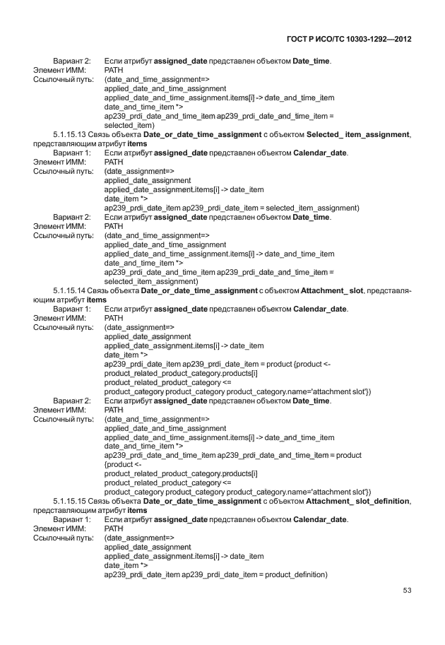 ГОСТ Р ИСО/ТС 10303-1292-2012