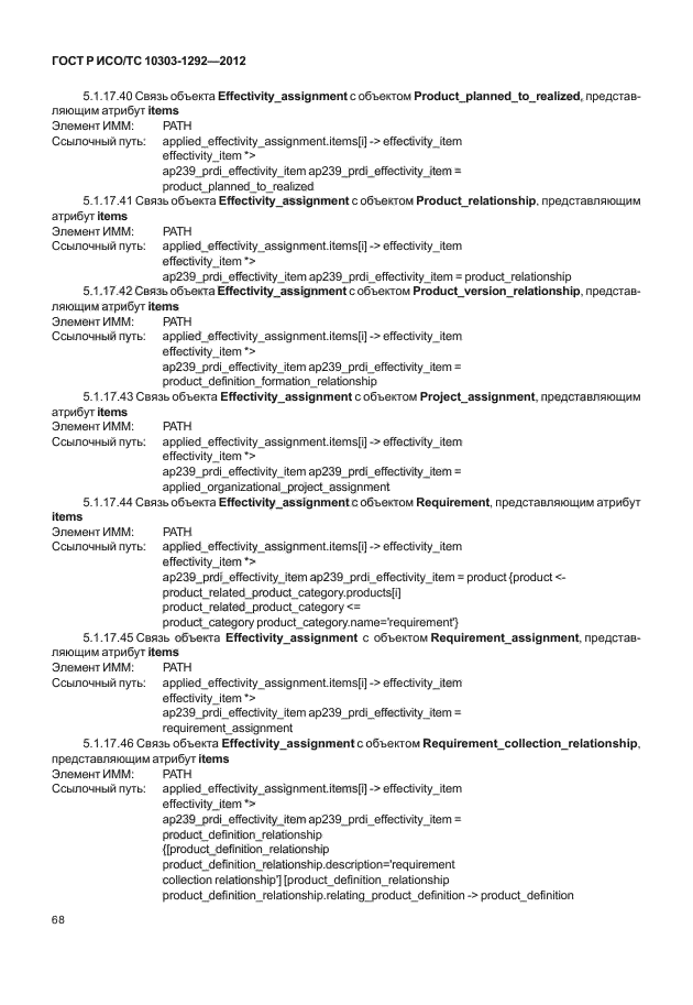ГОСТ Р ИСО/ТС 10303-1292-2012