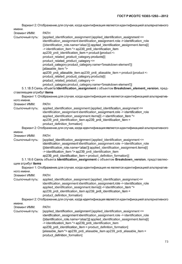 ГОСТ Р ИСО/ТС 10303-1292-2012
