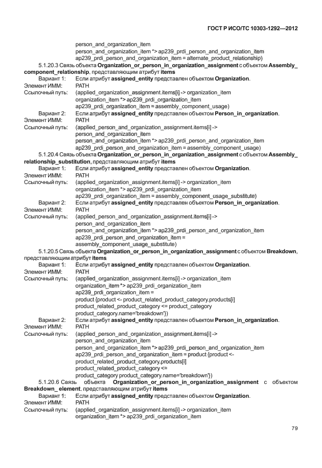 ГОСТ Р ИСО/ТС 10303-1292-2012
