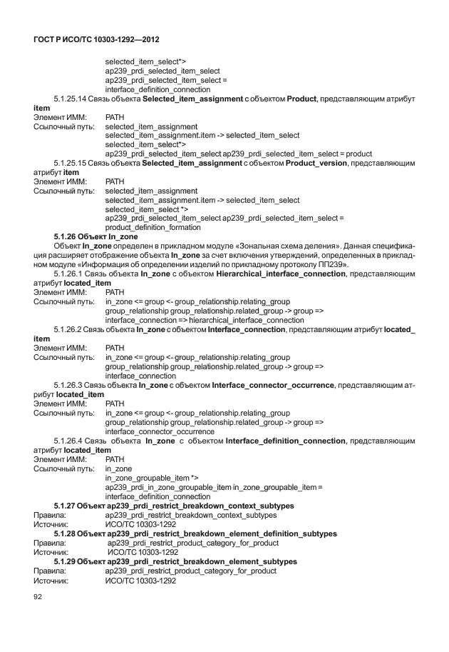 ГОСТ Р ИСО/ТС 10303-1292-2012