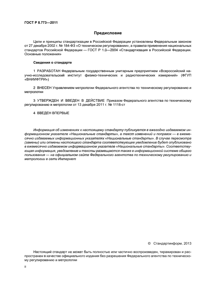 ГОСТ Р 8.773-2011