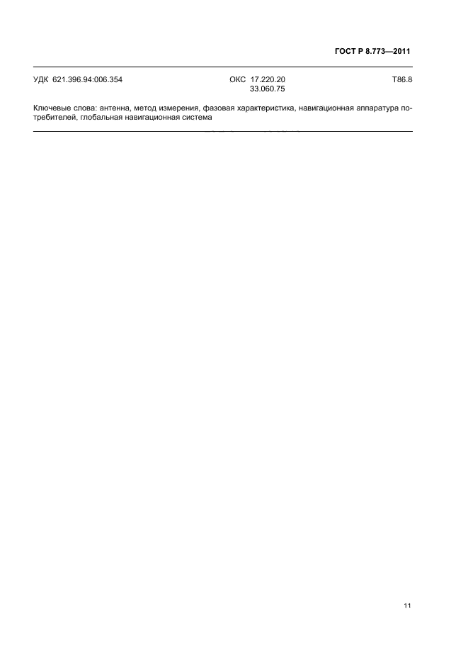 ГОСТ Р 8.773-2011