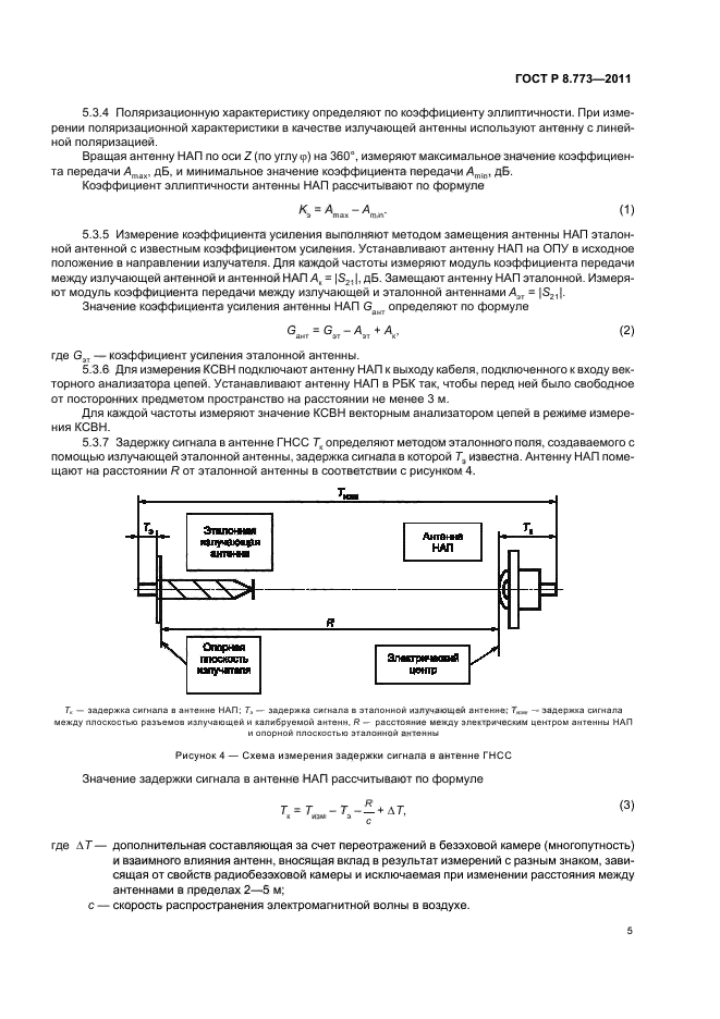 ГОСТ Р 8.773-2011