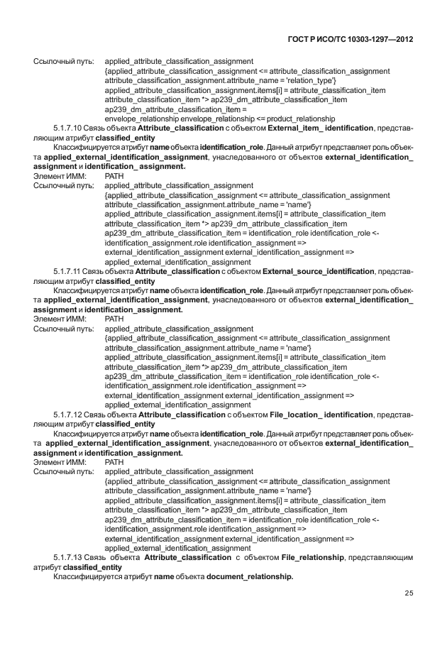 ГОСТ Р ИСО/ТС 10303-1297-2012